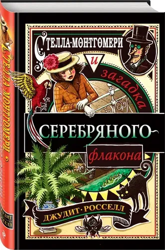 Стелла Монтгомери и загадка серебряного флакона (#1) | Росселл Джудит