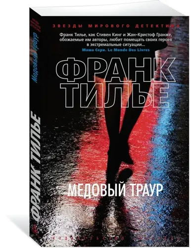 Медовый траур | Тилье Франк, купить недорого