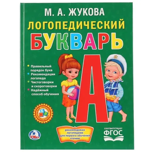 Книга для чтения Умка Логопедический букварь | М. А. Жукова