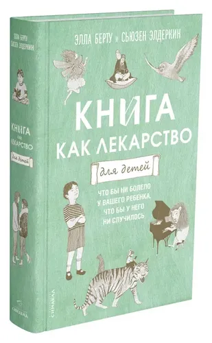 Книга как лекарство для детей | Берту Элла, Элдеркин Сьюзен