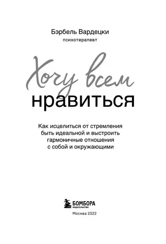 Хочу всем нравиться. Как исцелиться от стремления быть идеальной и выстроить гармоничные отношения с собой и окружающими | Вардецки Бэрбель, в Узбекистане