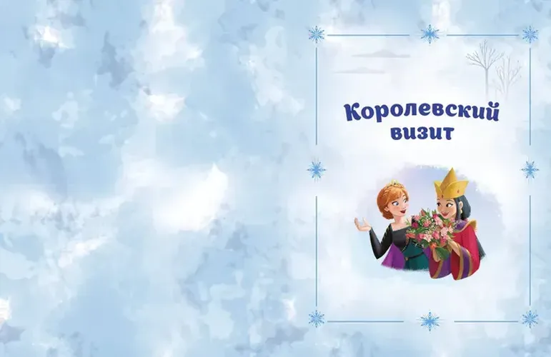 Холодное сердце 2. Вперёд к приключениям! (другой формат), в Узбекистане