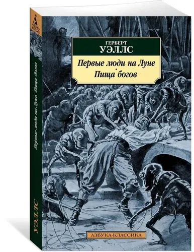 Первые люди на Луне. Пища богов | Уэллс Герберт Джордж