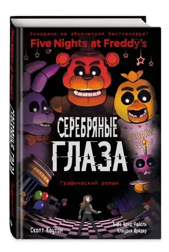 ФНАФ Серебряные глаза. Графический роман (#1) | Шрёдер Клаудия, Брид-Райсли Кира