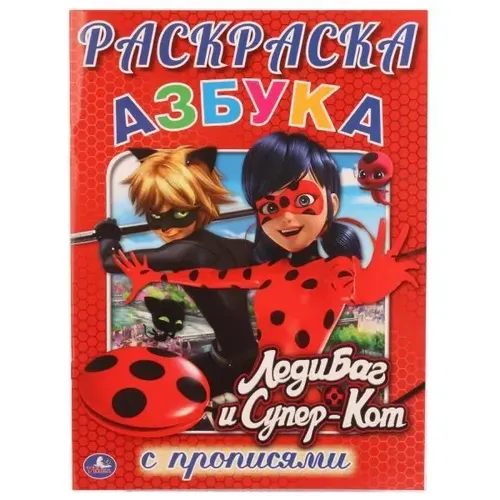Раскраска с прописями А4 "Азбука"