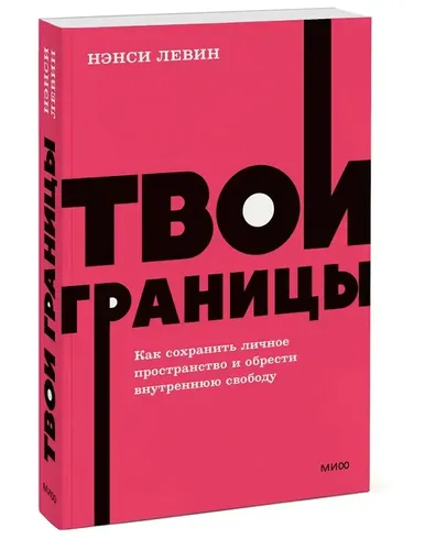 Твои границы. Как сохранить личное пространство и обрести внутреннюю свободу.