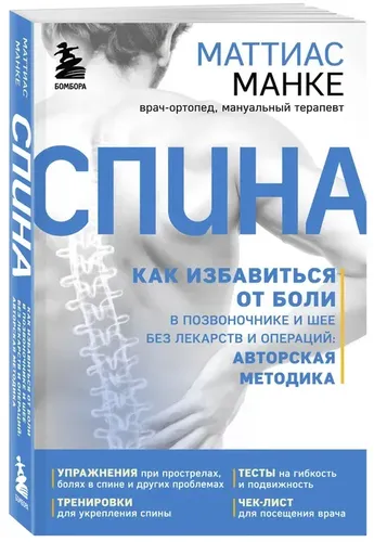 Спина. Как избавиться от боли в позвоночнике и шее без лекарств и операций. Авторская методика | Манке Маттиас