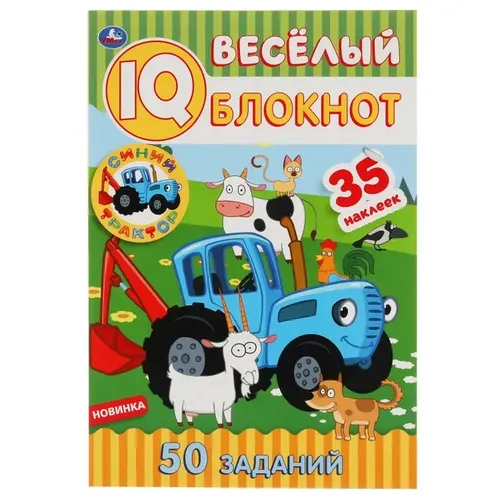 Веселый IQ блокнот. Умка Синий Трактор 35 наклеек