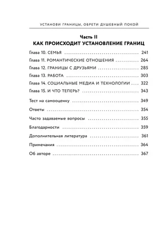 Установи границы, обрети душевный покой. Как построить здоровые отношения с окружающими | Тавваб Недра Гловер, в Узбекистане