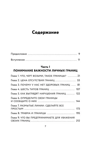 Установи границы, обрети душевный покой. Как построить здоровые отношения с окружающими | Тавваб Недра Гловер, купить недорого