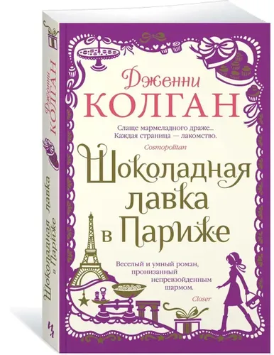 Шоколадная лавка в Париже | Колган Дженни, купить недорого