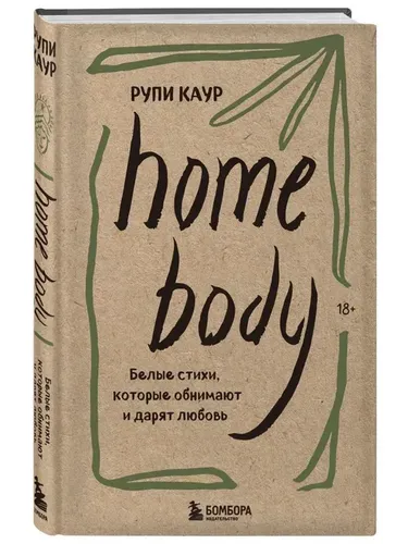 Home body. Белые стихи, которые обнимают и дарят любовь | Каур Рупи