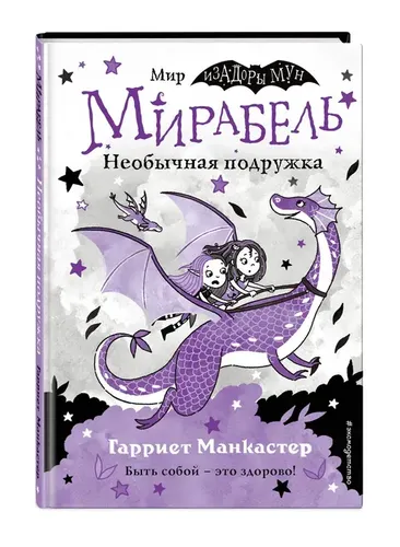 Мирабель. Необычная подружка (выпуск 4) | Манкастер Гарриет