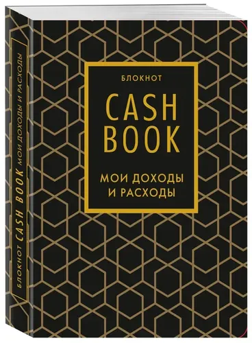 CashBook. Мои доходы и расходы. 7-е издание