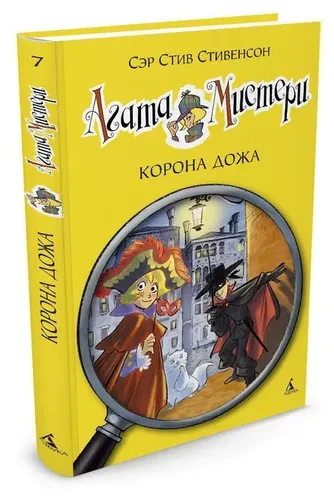 Агата Мистери. Кн.7. Корона Дожа | Стивенсон Стив