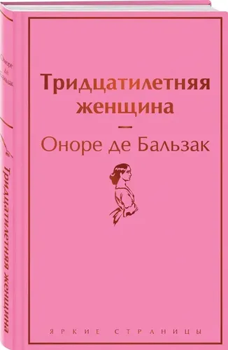 Тридцатилетняя женщина | Бальзак Оноре де, купить недорого