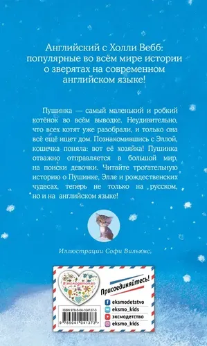 Котенок Пушинка, или Рождественское чудо Lost in the Snow | Вебб Холли, в Узбекистане