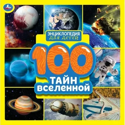 Энциклопедия для детей. Умка "100 Тайн вселенной"