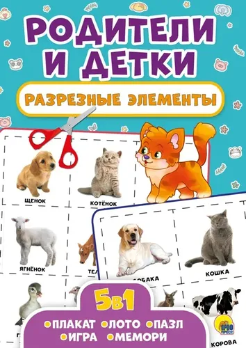 Интерактивная книга 5 в 1. Родители и детки.