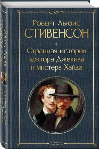 Странная история доктора Джекила и мистера Хайда | Стивенсон Роберт Льюис, фото