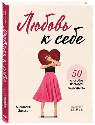 Любовь к себе. 50 способов повысить самооценку | Залога Анастасия Алексеевна, фото № 4