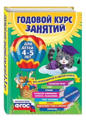 Годовой курс занятий: для детей 4-5 лет (с наклейками) | Лазарь Елена, Мазаник Таисия Михайловна