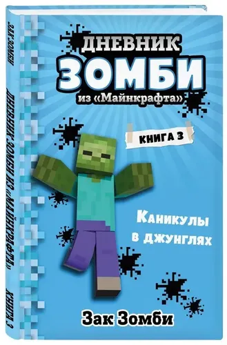 Дневник Зомби из "Майнкрафта": Каникулы в джунглях. Книга 3 | Зомби Зак