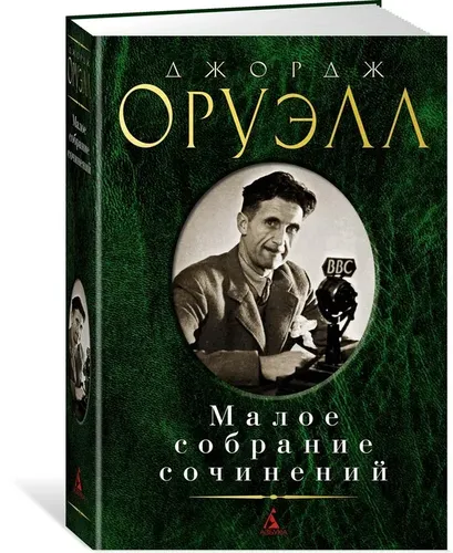 Малое собрание сочинений | Оруэлл Джордж