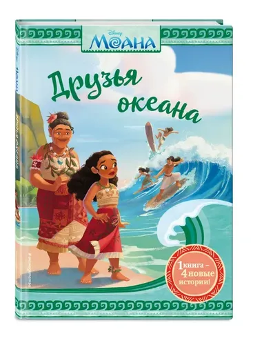 Моана. Друзья океана | Фрэнсис Сьюзан, Рубиано Бриттани