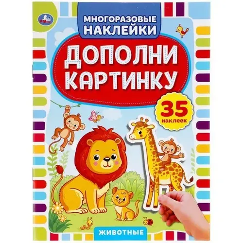 Детская книга активити Животные. Дополни картинку