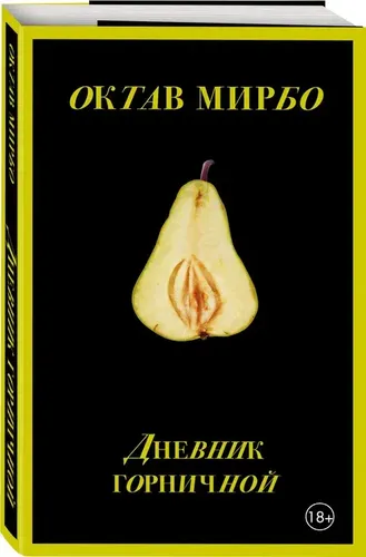 Дневник горничной | Мирбо Октав