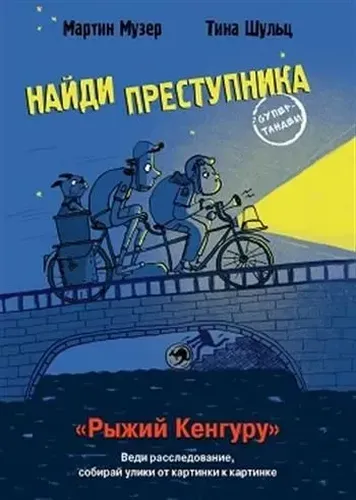 НАЙДИ ПРЕСТУПНИКА. Рыжий Кенгуру