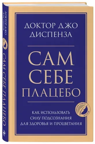 Сам себе плацебо. Как использовать силу подсознания для здоровья и процветания | Диспенза Джо