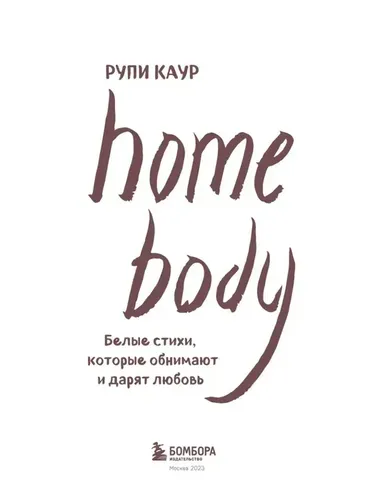 Home body. Белые стихи, которые обнимают и дарят любовь | Каур Рупи, в Узбекистане