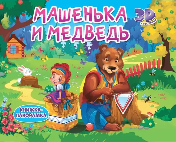 Книжка-панорамка. Машенька и медведь