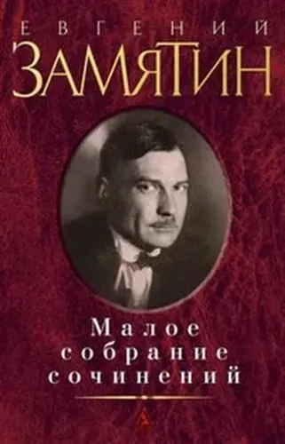 Малое собрание сочинений | Замятин Е. И.