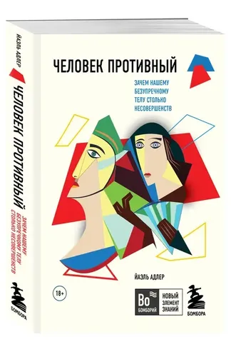 Человек Противный. Зачем нашему безупречному телу столько несовершенств | Адлер Йаэль, foto