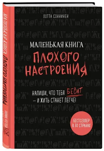 Маленькая книга плохого настроения. Напиши, что тебя бесит ижить станет легче | Лотта Соннинен, купить недорого