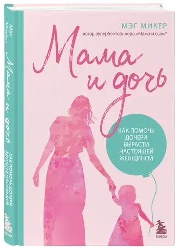 Мама и дочь. Как помочь дочери вырасти настоящей женщиной | Микер Мэг