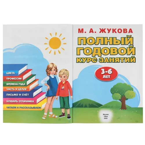 Учебное пособие Умка "Полный годовой курс занятий, 3-6 лет", купить недорого