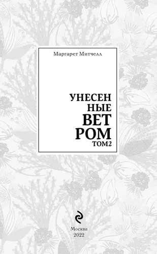 Унесенные ветром. Том 2 | Митчелл Маргарет, фото