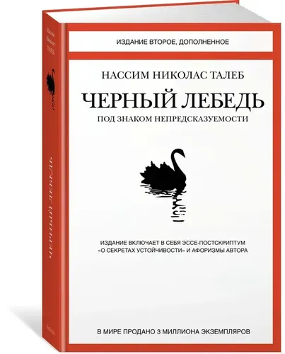 Черный лебедь. Под знаком непредсказуемости (2-е изд., дополненное) | Талеб Нассим Николас, купить недорого