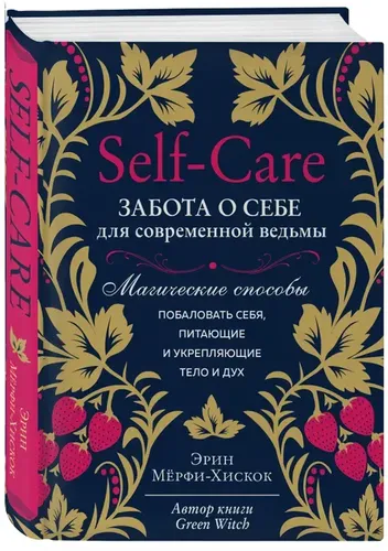 Self-care. Забота о себе для современной ведьмы. Магические способы побаловать себя, питающие и укрепляющие тело и дух | Мёрфи-Хискок Эрин