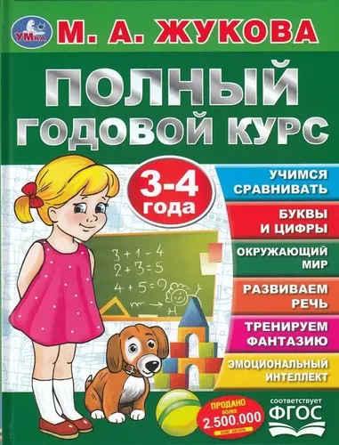 Букварь. Полный годовой курс. 3-4 года