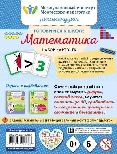 Готовимся к школе. Математика (набор карточек), купить недорого