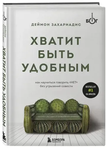 Хватит быть удобным. Как научиться говорить "НЕТ" без угрызений совести | Захариадис Деймон