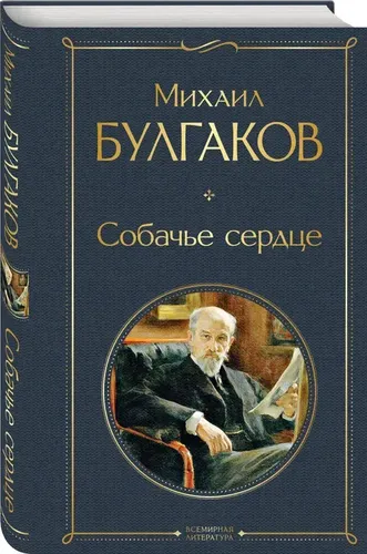 Собачье сердце | Булгаков Михаил Афанасьевич, foto