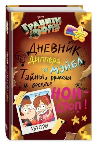 Гравити Фолз. Дневник Диппера и Мэйбл. Тайны, приколы и веселье нон-стоп!, фото