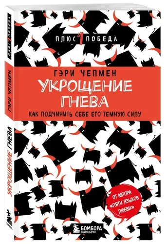 Укрощение гнева. Как подчинить себе его темную силу | Чепмен Гэри