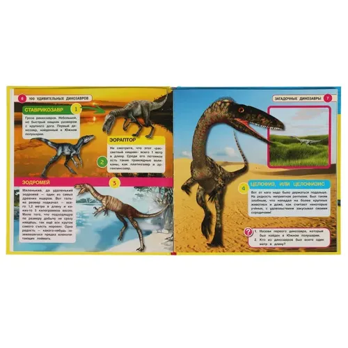 Энциклопедия для детей Умка 100 удивительных динозавров, купить недорого